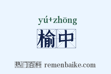 榆中是什么意思的图片
